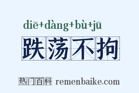 跌荡不拘是什么意思的图片